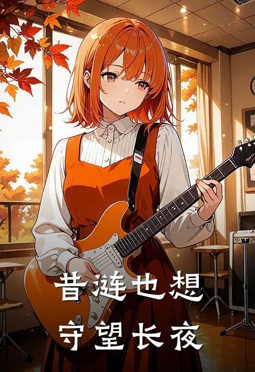 昔涟也想守望长夜