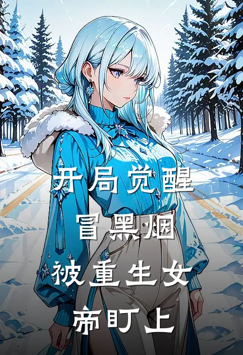 开局觉醒冒黑烟，被重生女帝盯上