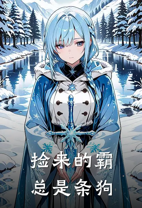 捡来的霸总是条狗