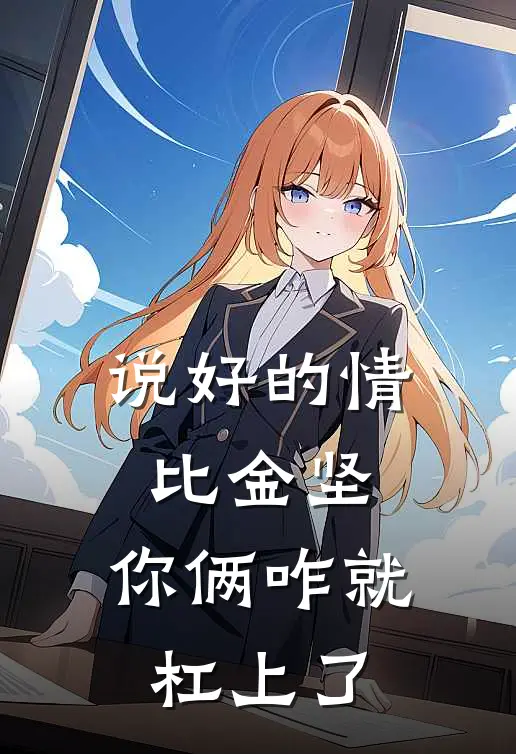 说好的情比金坚，你俩咋就杠上了