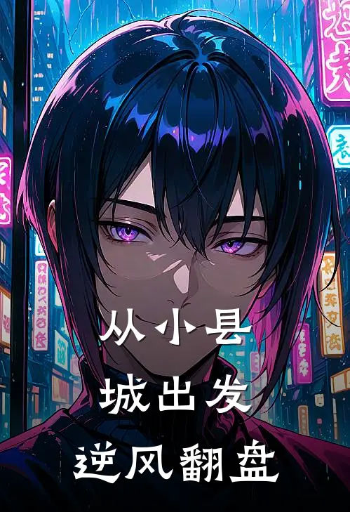 从小县城出发，逆风翻盘