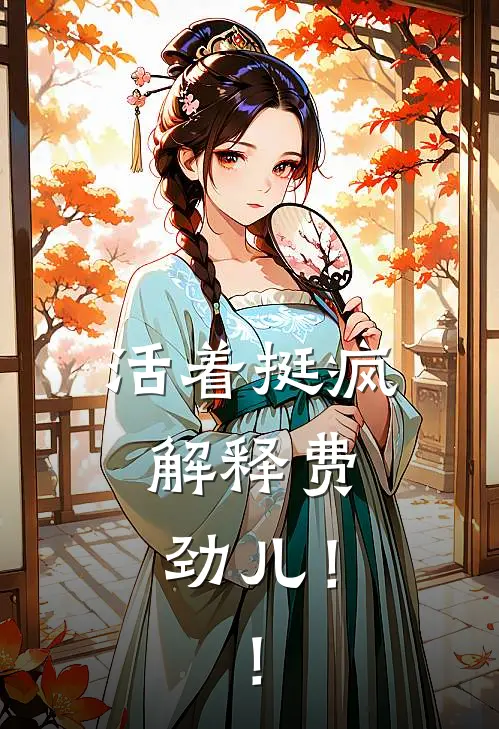 活着挺疯，解释费劲儿！！