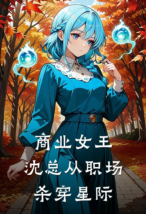 商业女王：沈总从职场杀穿星际