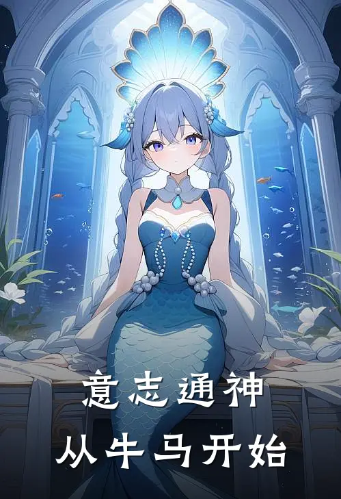 意志通神，从牛马开始