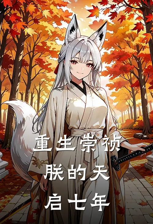 重生崇祯：朕的天启七年