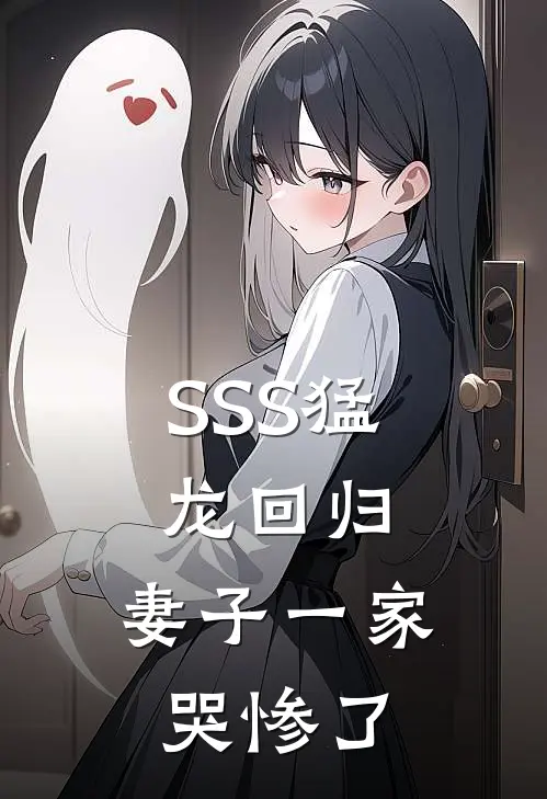 SSS猛龙回归，妻子一家哭惨了