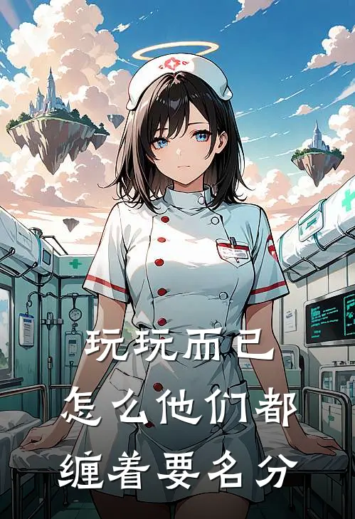 玩玩而已，怎么他们都缠着要名分