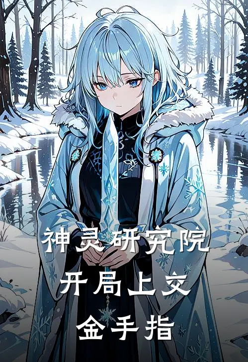 神灵研究院：开局上交金手指