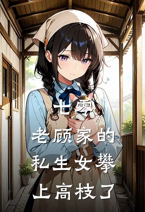 七零：老顾家的私生女攀上高枝了