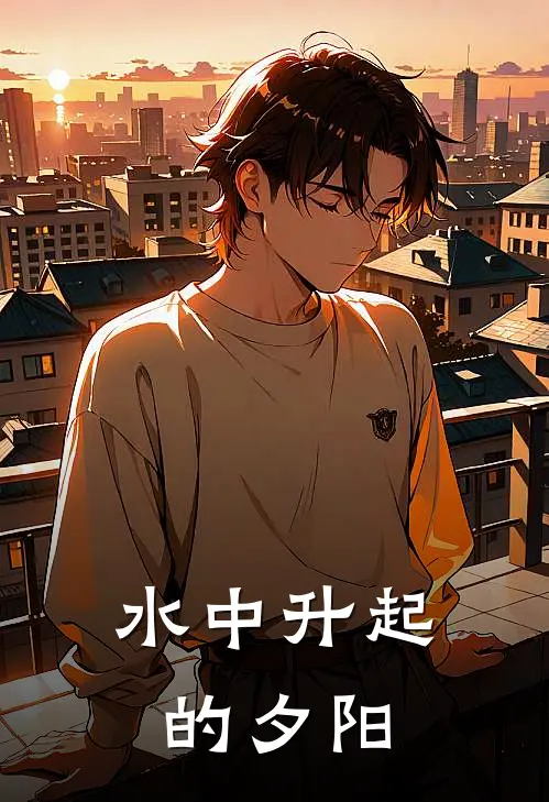 水中升起的夕阳