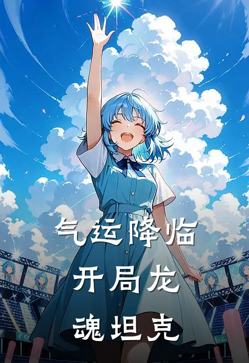 气运降临：开局龙魂坦克