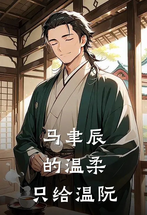马聿辰的温柔：只给温阮