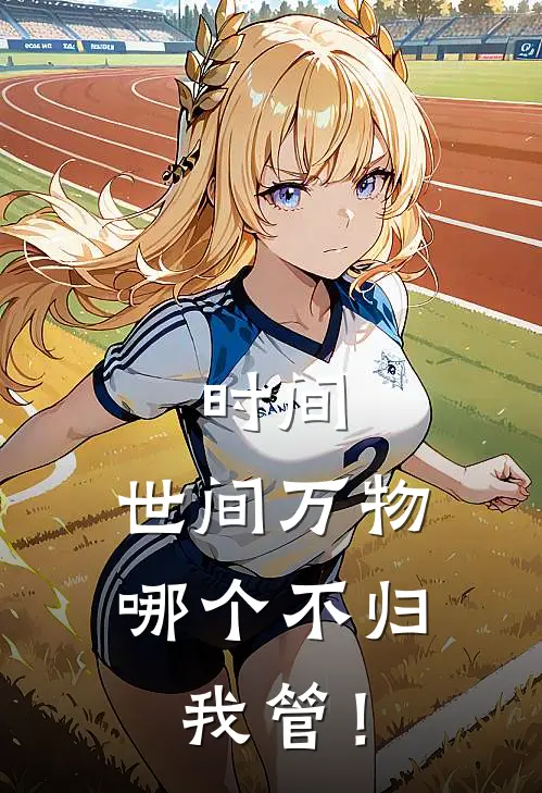 时间：世间万物，哪个不归我管！