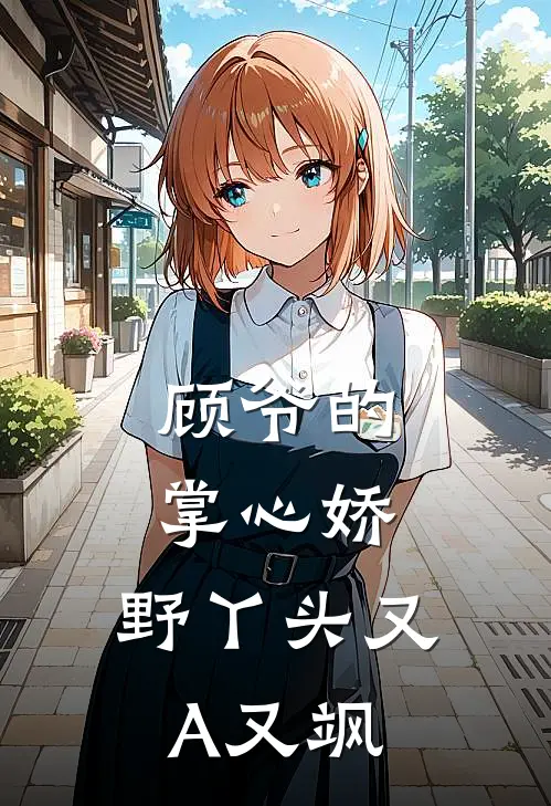 顾爷的掌心娇：野丫头又A又飒