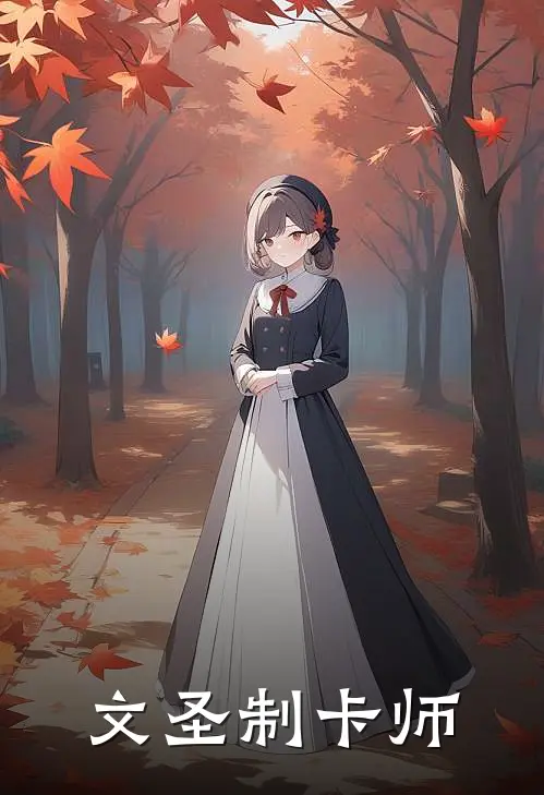 文圣制卡师