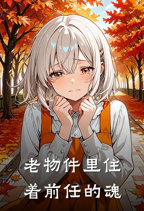 老物件里住着前任的魂