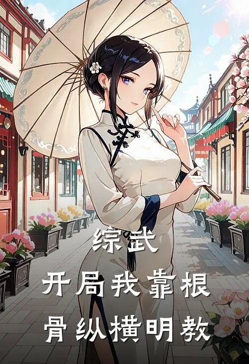 综武：开局我靠根骨纵横明教