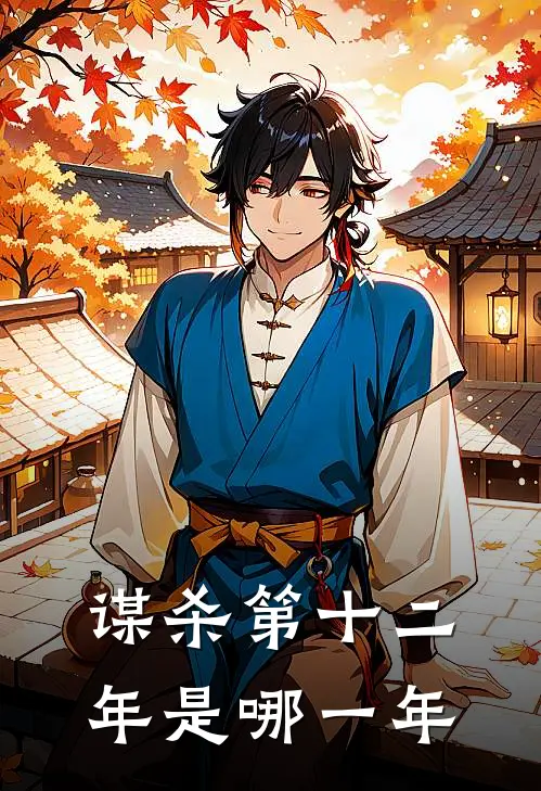 谋杀第十二年是哪一年