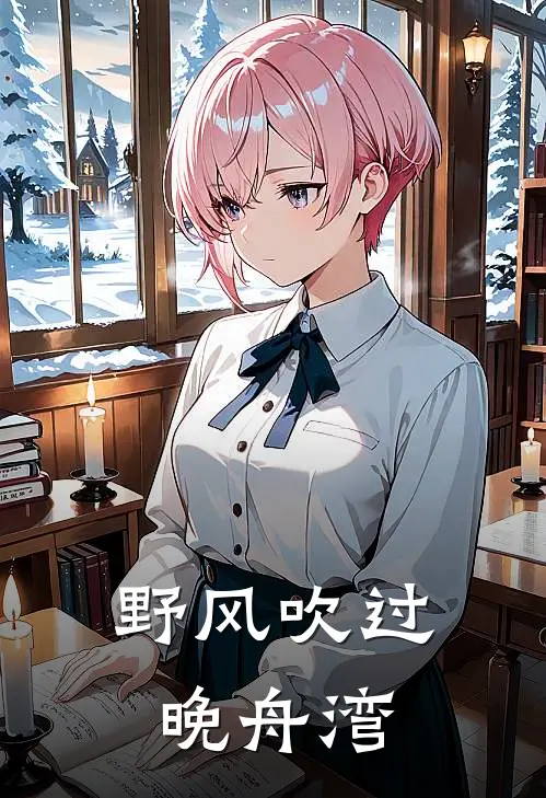 野风吹过晚舟湾