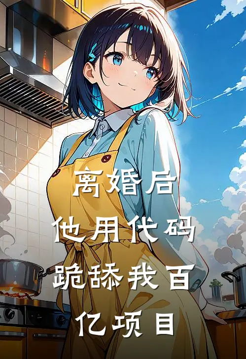 离婚后，他用代码跪舔我百亿项目