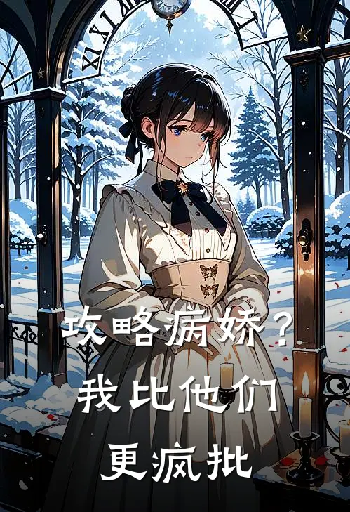 攻略病娇？我比他们更疯批(苏晚陆寒州)热门完本小说_最新小说攻略病娇？我比他们更疯批苏晚陆寒州