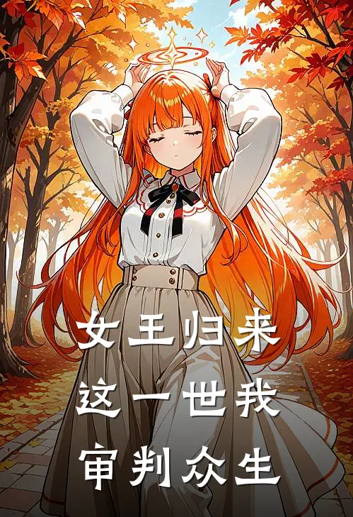 女王归来：这一世我审判众生