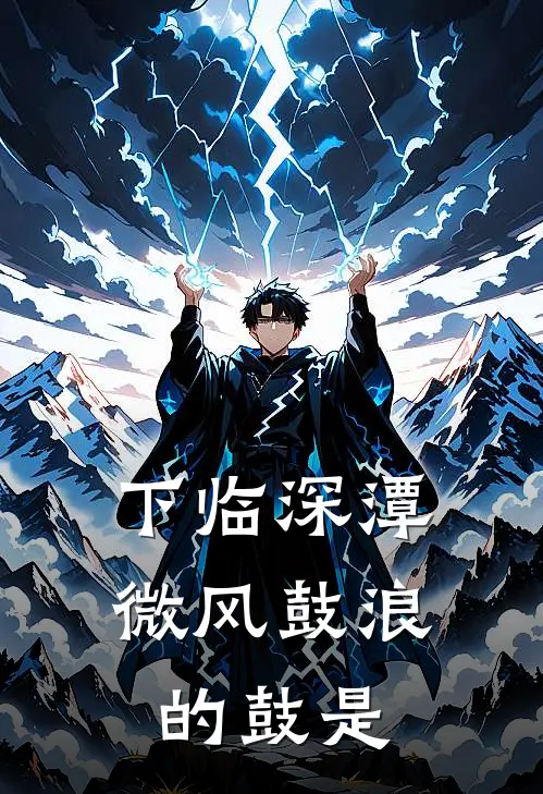 下临深潭微风鼓浪的鼓是