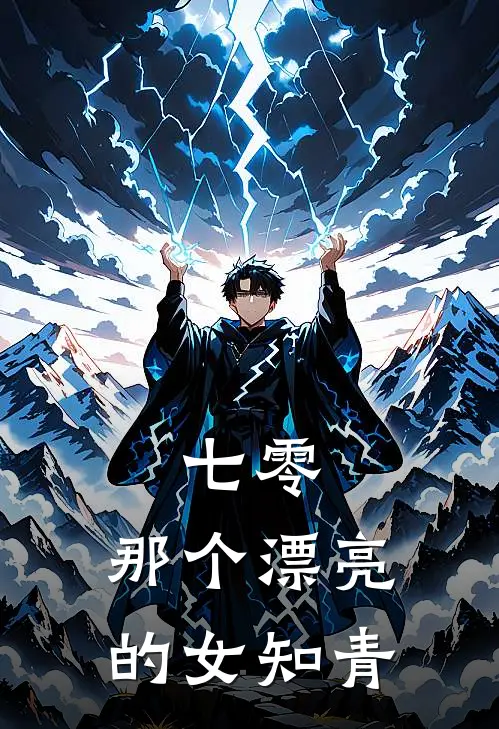 七零：那个漂亮的女知青