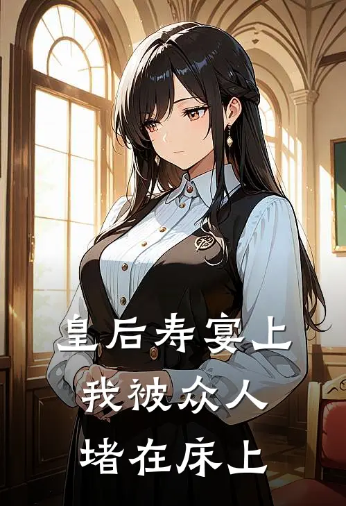 皇后寿宴上，我被众人堵在床上姜梦璃宁致远完整版小说_小说完结推荐皇后寿宴上，我被众人堵在床上(姜梦璃宁致远)