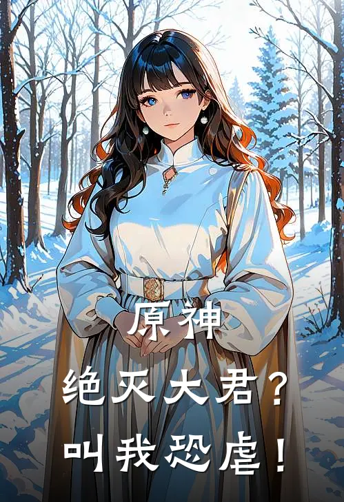 原神：绝灭大君？叫我恐虐！