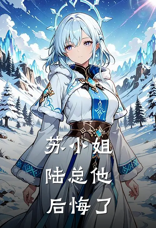 苏小姐，陆总他后悔了苏晚陆沉舟免费小说大全_小说推荐完本苏小姐，陆总他后悔了(苏晚陆沉舟)