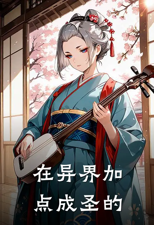 在异界加点成圣的
