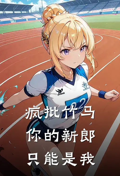 疯批竹马：你的新郎只能是我