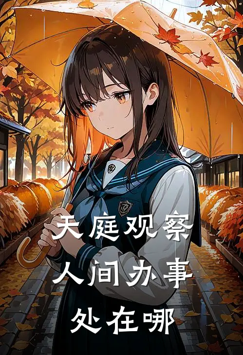 天庭观察人间办事处在哪