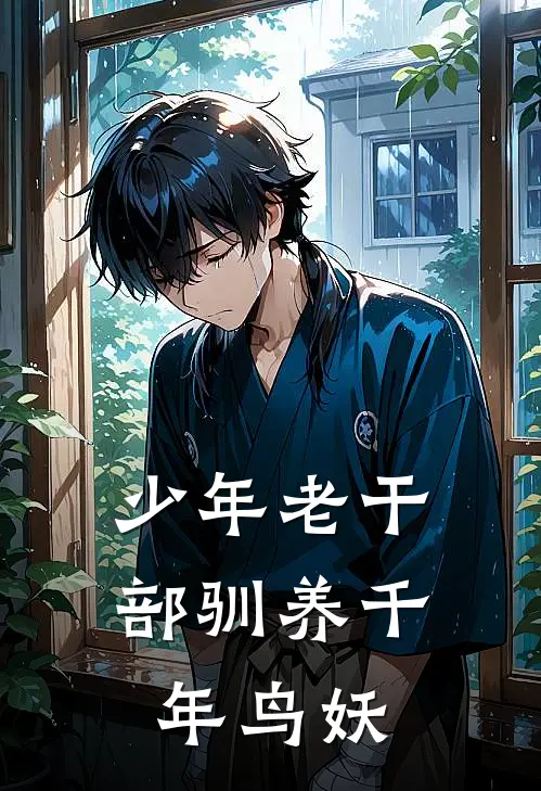 少年老干部驯养千年鸟妖