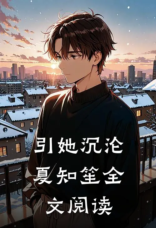 引她沉沦夏知笙全文阅读