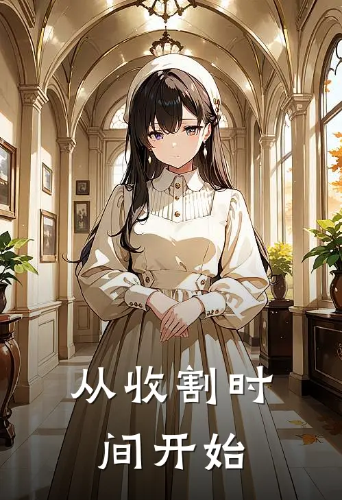 从收割时间开始(方回林浩)完结版免费小说_热门完结小说从收割时间开始(方回林浩)