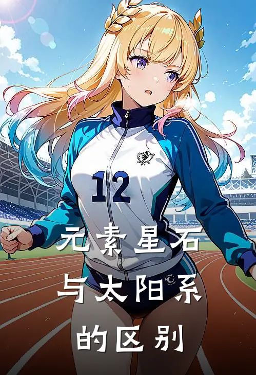 元素星石与太阳系的区别