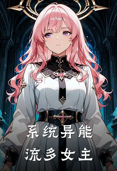 系统异能流多女主