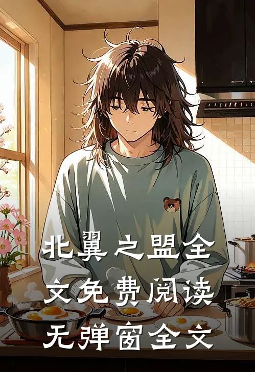 北翼之盟全文免费阅读无弹窗全文