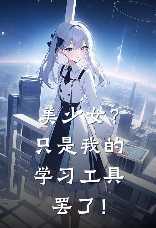 美少女？只是我的学习工具罢了！