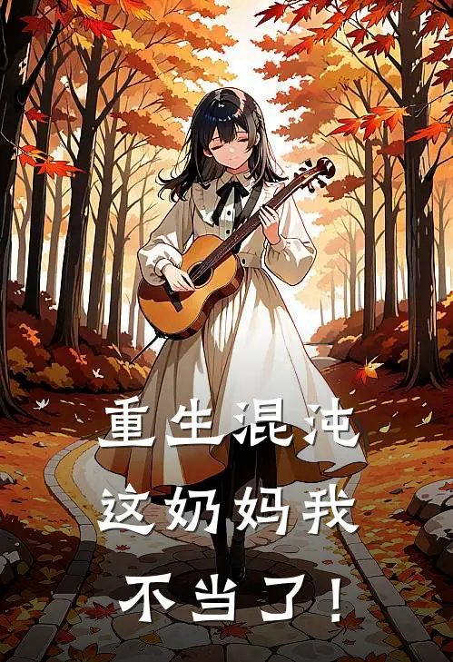 重生混沌：这奶妈我不当了！