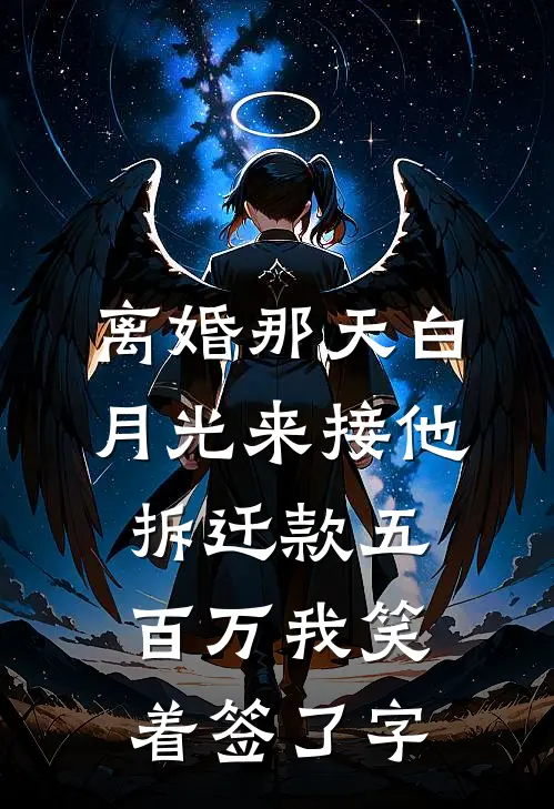 离婚那天白月光来接他，拆迁款五百万我笑着签了字(刘磊白月光)最新小说_免费阅读完整版小说离婚那天白月光来接他，拆迁款五百万我笑着签了字(刘磊白月光)