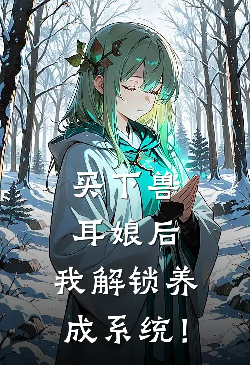 买下兽耳娘后，我解锁养成系统！