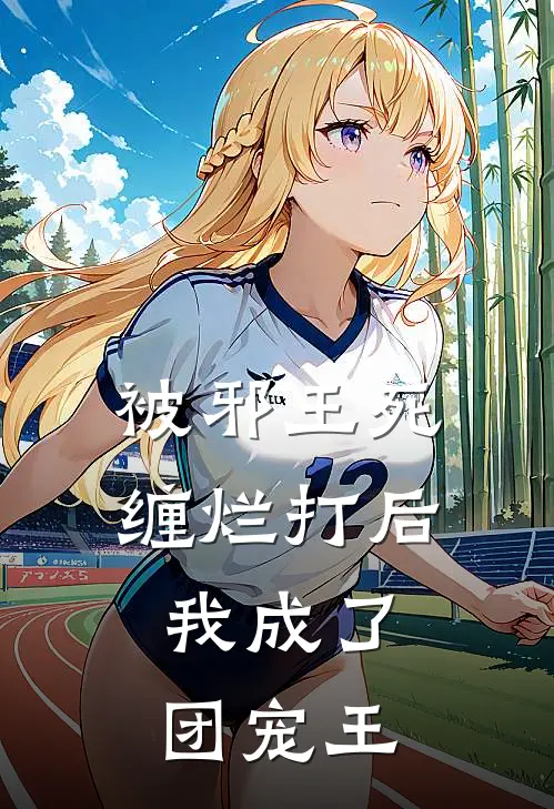 被邪王死缠烂打后，我成了团宠王