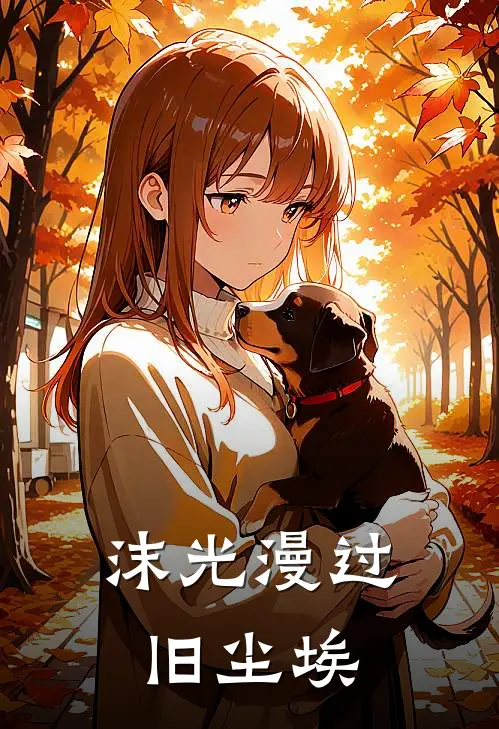 沫光漫过旧尘埃