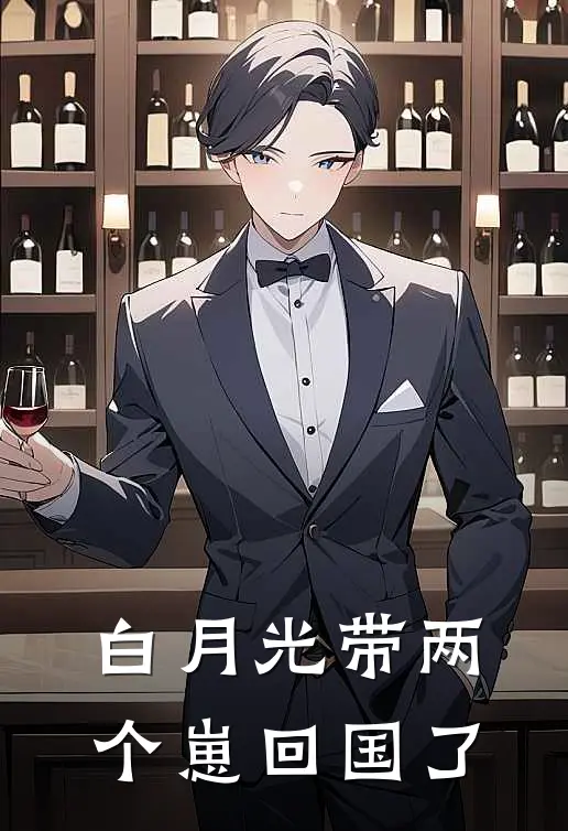 白月光带两个崽回国了陈清言陈聿深免费小说推荐_推荐完结小说白月光带两个崽回国了(陈清言陈聿深)