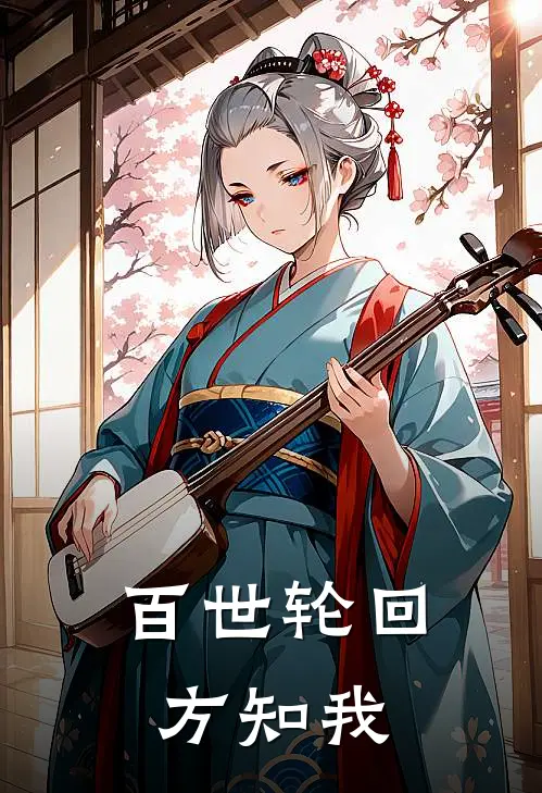 百世轮回方知我