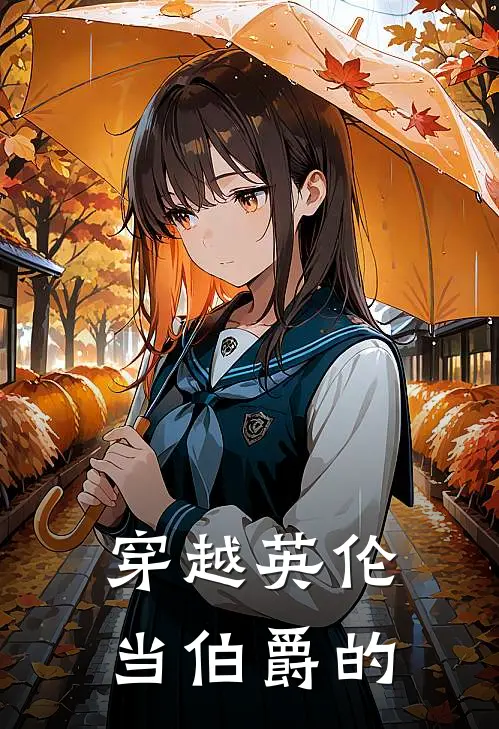 穿越英伦当伯爵的