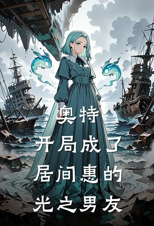 奥特，开局成了居间惠的光之男友